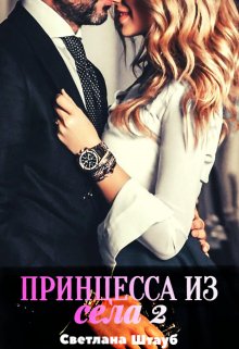 Принцесса из села 2 - Светлана Штауб