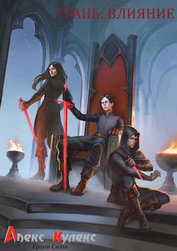 Грань: Влияние - Алекс Кулекс