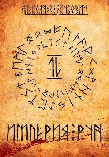 Империя Рун - Александр Якубович