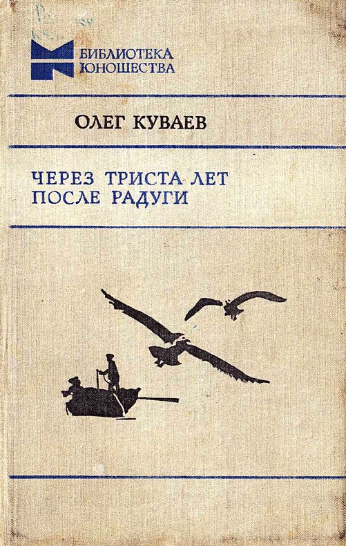 Читать книгу олега куваева. Триста лет после радуги.