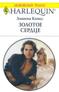 Золотое сердце - Лианна Бэнкс