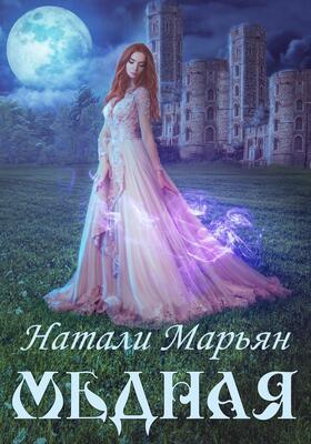 Медная - Натали Марьян