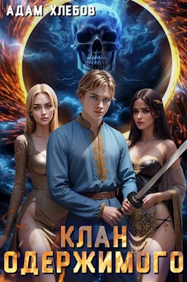 Клан Одержимого - Адам Хлебов