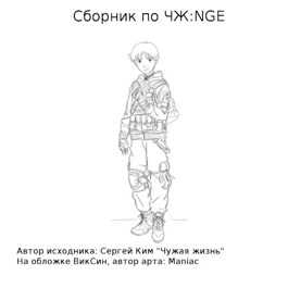 Сборник по ЧЖ:NGE - Михаил Григорьевич Бобров