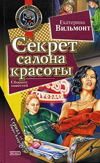 Секрет салона красоты - Екатерина Вильмонт
