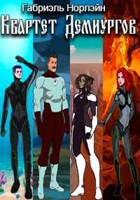 Квартет Демиургов - Габриэль Норлэйн