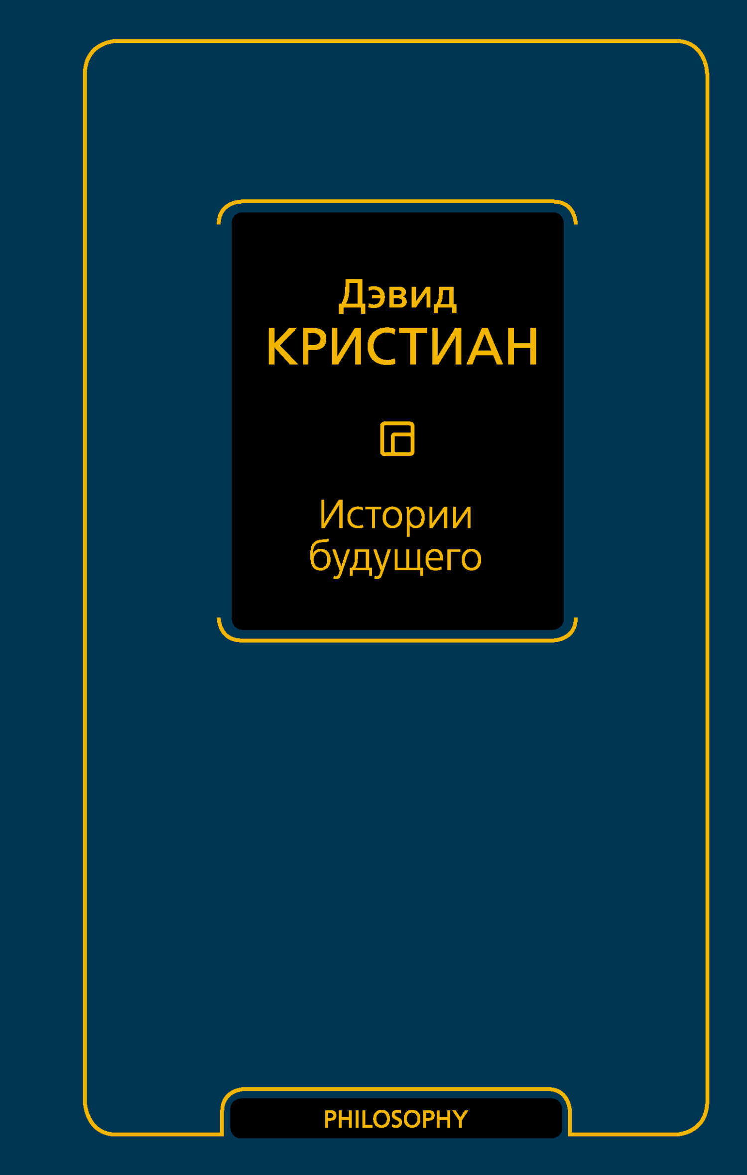 Истории будущего - Дэвид Кристиан
