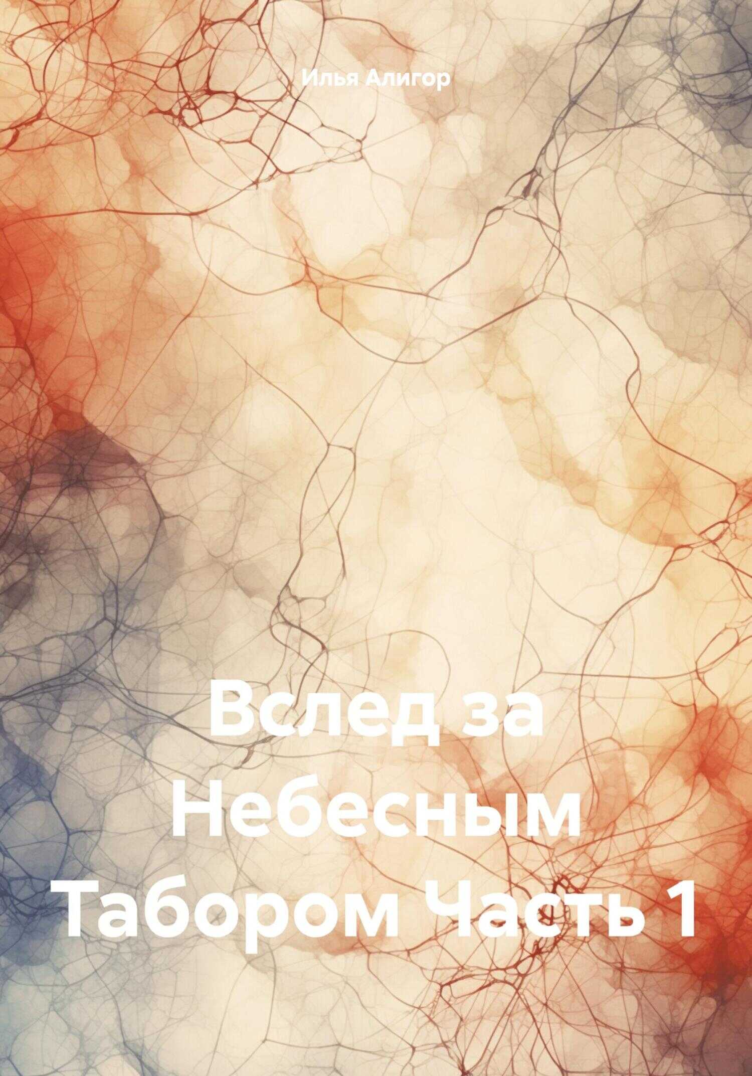 Вслед за Небесным Табором. Часть 1 - Илья Алигор