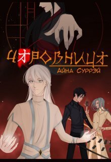 Чаровница - Айна Суррэй