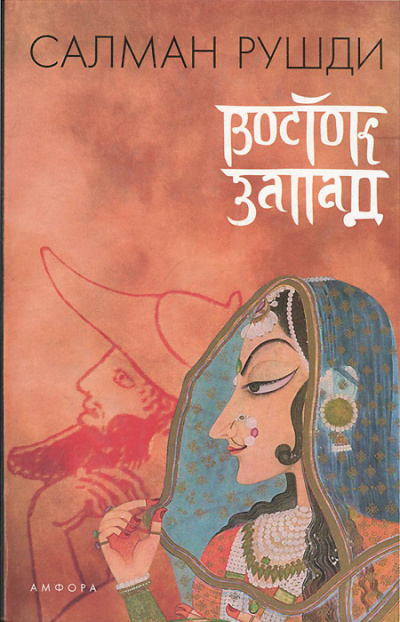 Рушди Салман - Восток, Запад