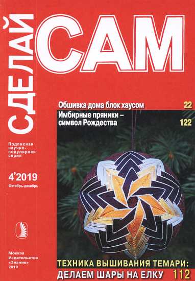 Обшивка дома блок-хаусом. Имбирные пряники: символ Рождества...(Сделай сам" №4∙2019) - Максимов
