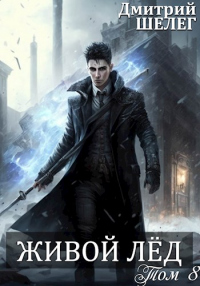 Живой лед. Том 8 - Дмитрий Шелег
