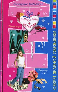 Секрет зеленой обезьянки - Екатерина Вильмонт