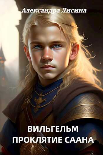 Вильгельм-2. Проклятие Саана - Александра Лисина