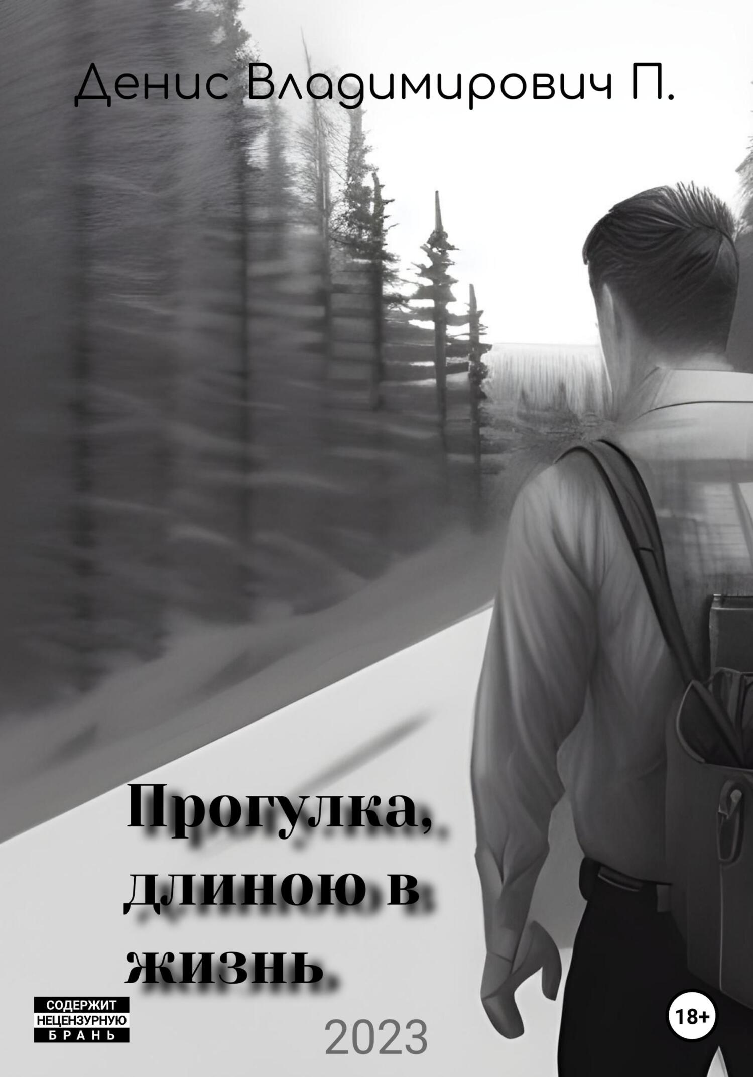 Прогулка, длиною в жизнь - Денис Владимирович П.