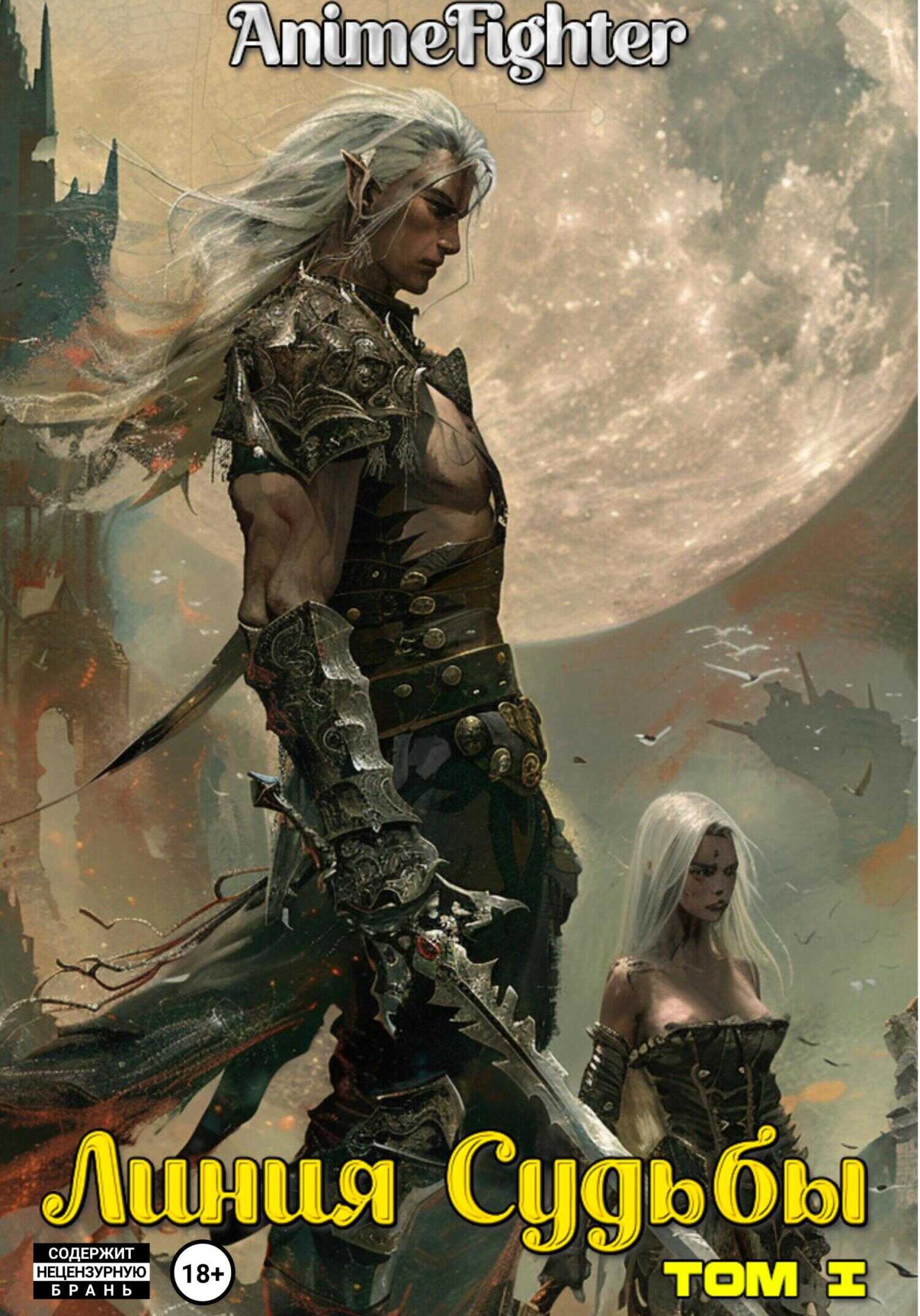 Линия судьбы - AnimeFighter