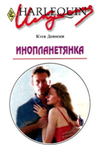 Инопланетянка - Кэти Деноски