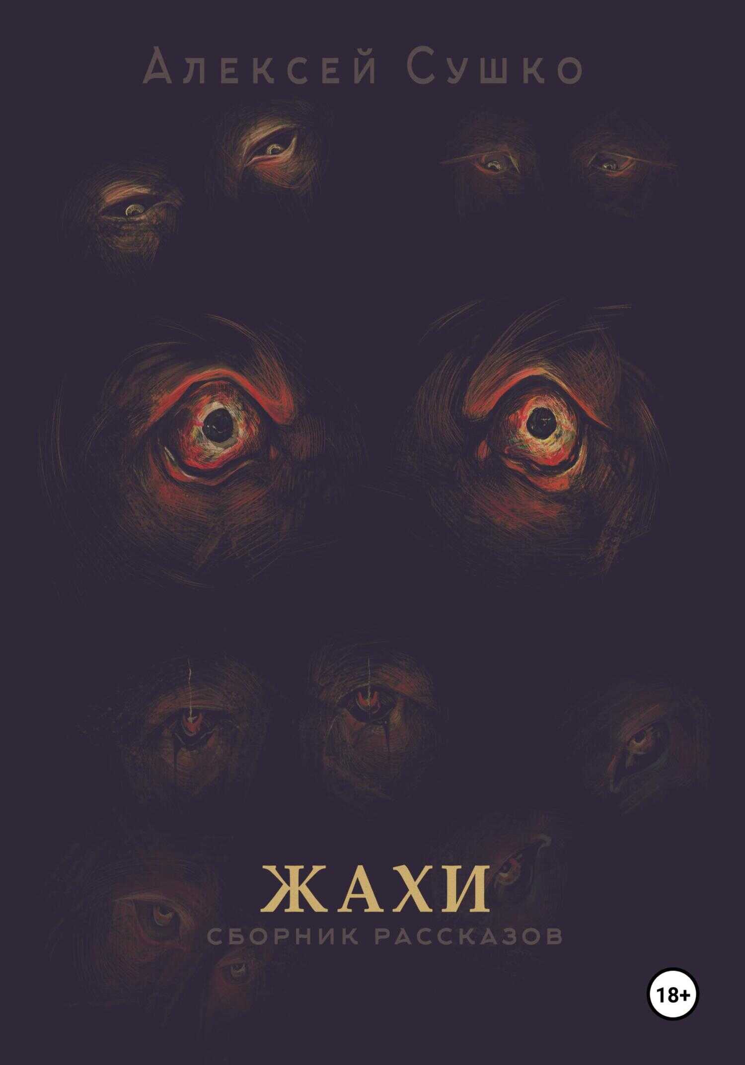 Жахи - Алексей Сушко