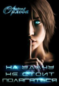 На удачу не стоит полагаться - Алёна Орлова
