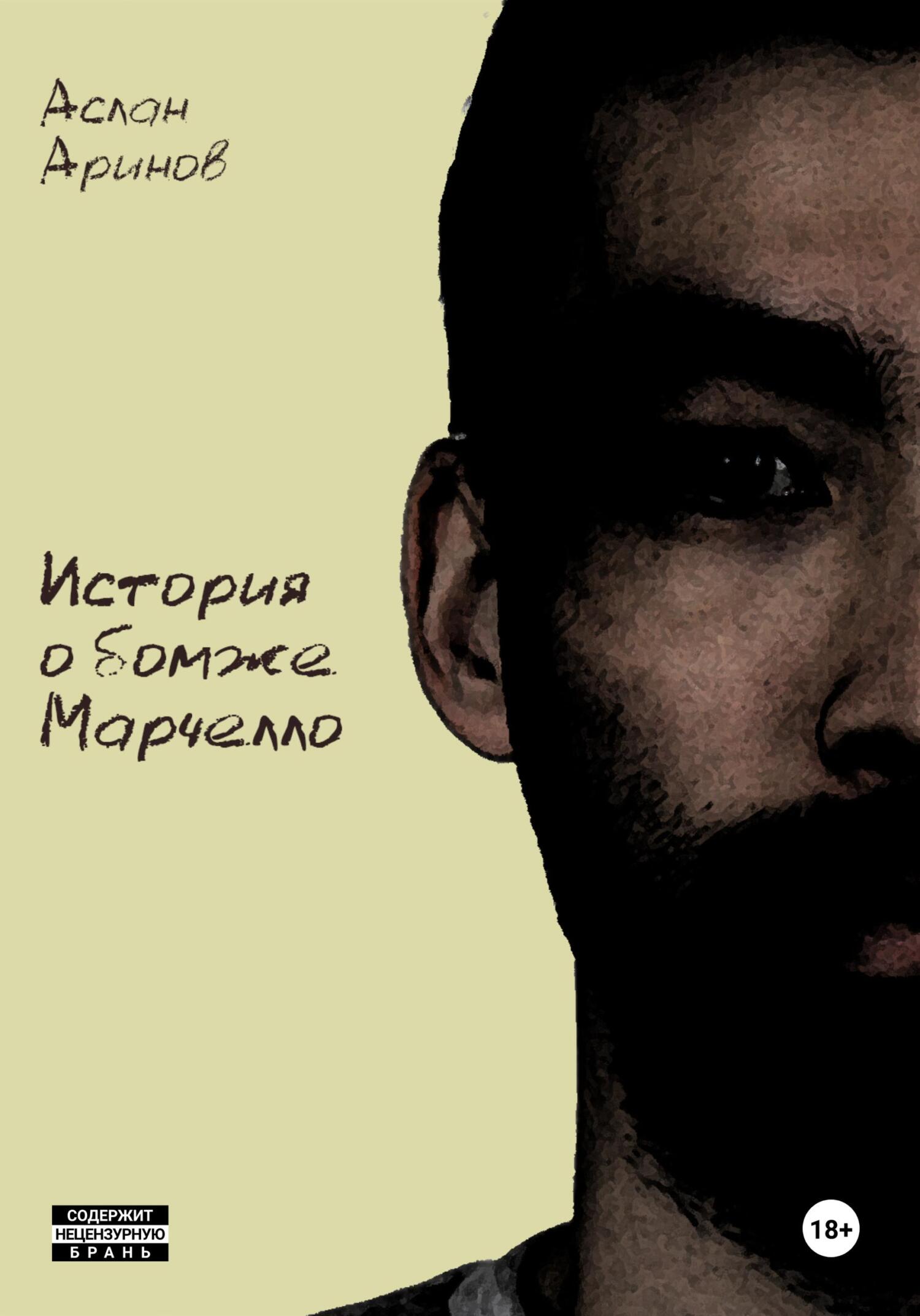 История о бомже Марчелло - Аслан Аринов