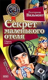 Секрет маленького отеля - Екатерина Вильмонт