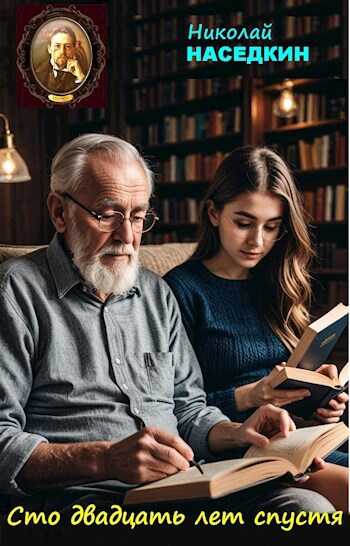 Сто двадцать лет спустя - Николай Николаевич Наседкин