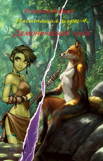 Демоническая лиса - Андрей Олегович Романов