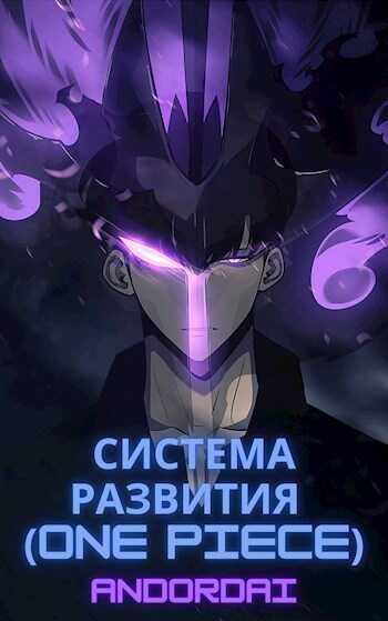 Система развития(One Piece) - Andordai
