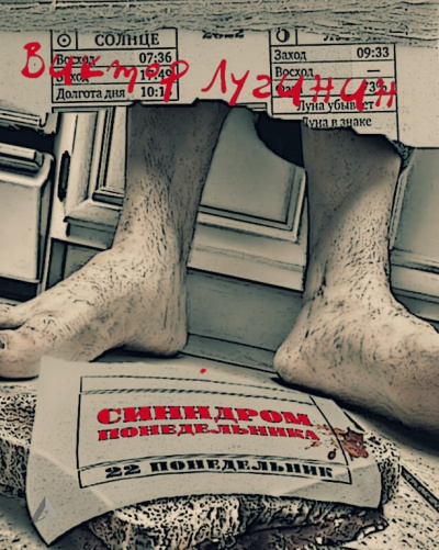 Лугинин Виктор - Синдром понедельника
