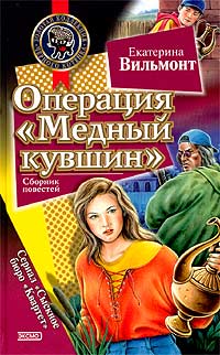 Операция «Медный кувшин» - Екатерина Вильмонт