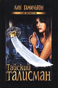 Тайский талисман - Лин Гамильтон