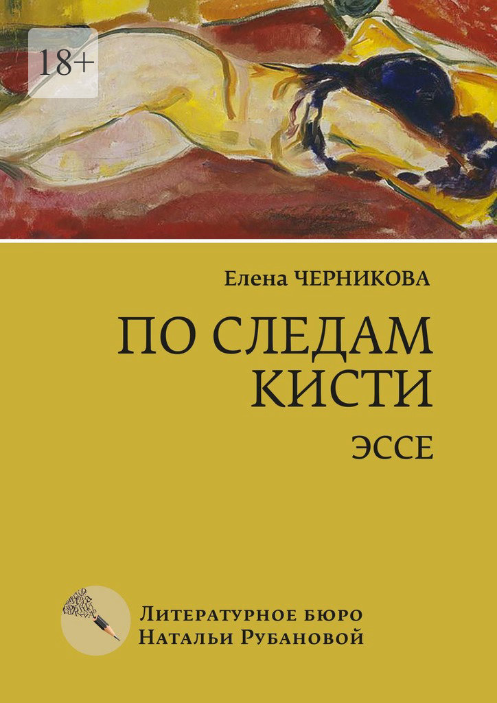 По следам кисти - Елена Черникова
