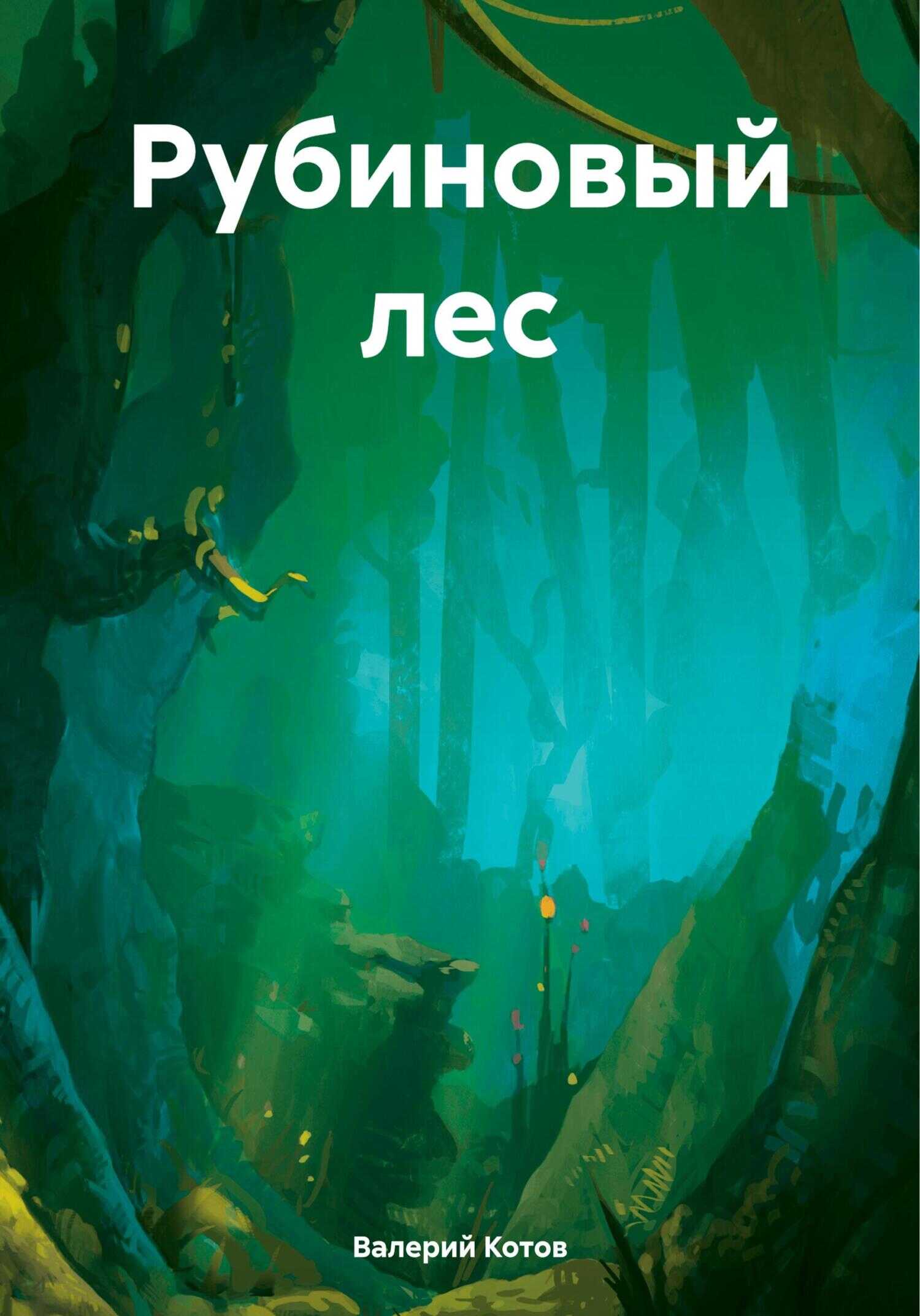 Рубиновый лес - Валерий Котов