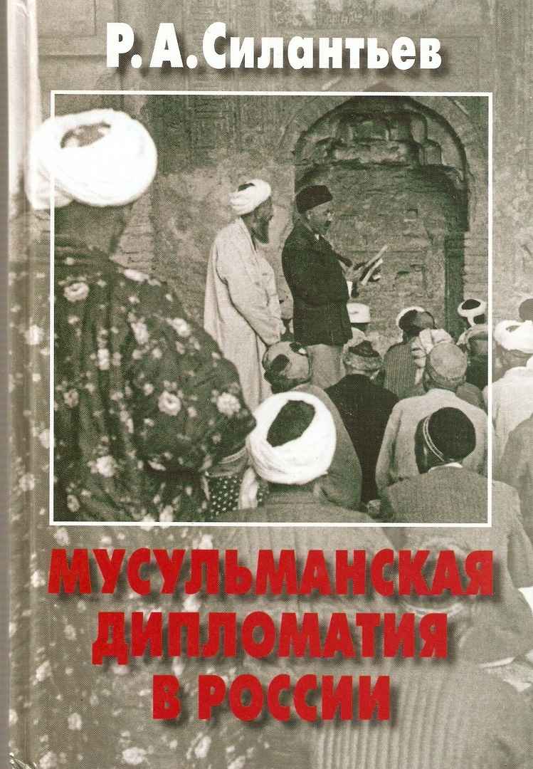 Мусульманская дипломатия в России. История и современность - Роман Анатольевич Силантьев