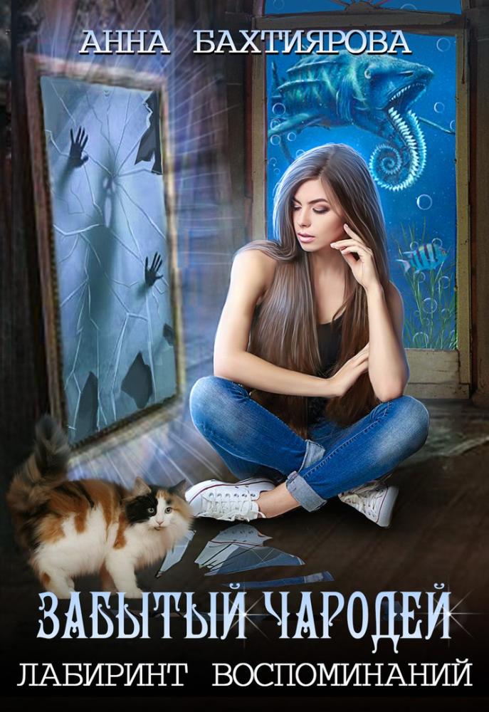 Забытый чародей. Лабиринт воспоминаний - Анна Бахтиярова
