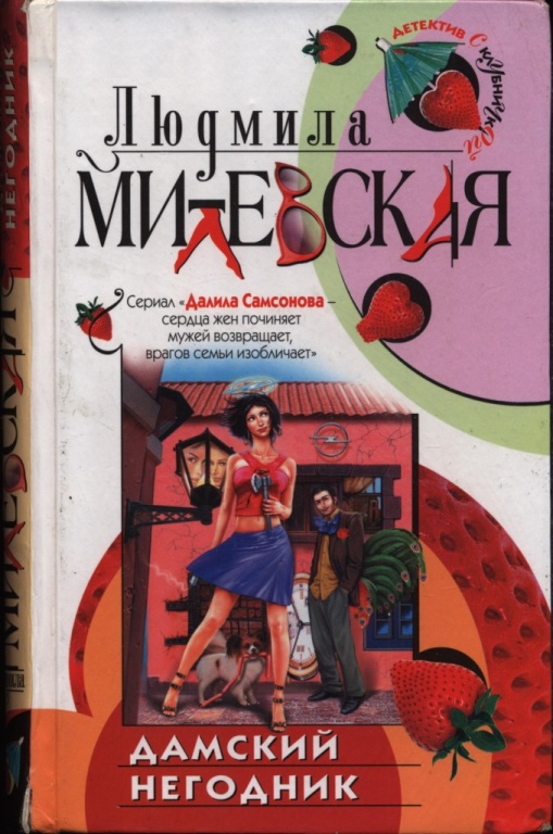 Дамский негодник - Людмила Ивановна Милевская
