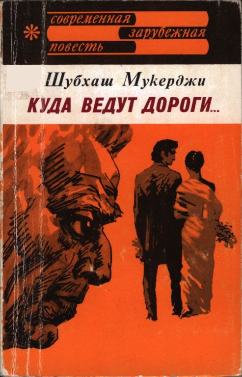 Куда ведут дороги... - Шубхаш Мукерджи