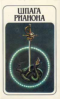 Шпага Рианона - Ли Брекетт