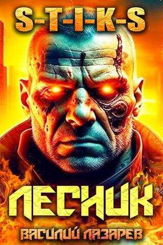 И пришел Лесник! 6 (S-T-I-K-S) - Василий Лазарев