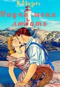 Научи меня любить - Клод Мазет