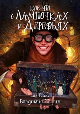Кое-что о лампочках и деревьях - Владимир Торин