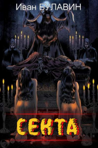 Секта - Иван Булавин