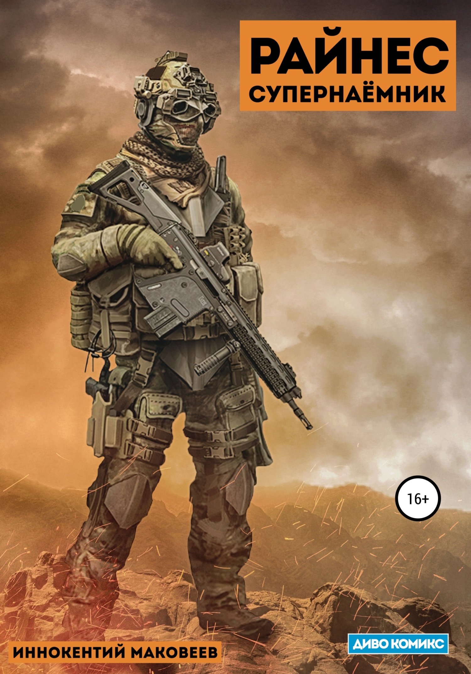 Райнес. Супернаёмник - Иннокентий Маковеев