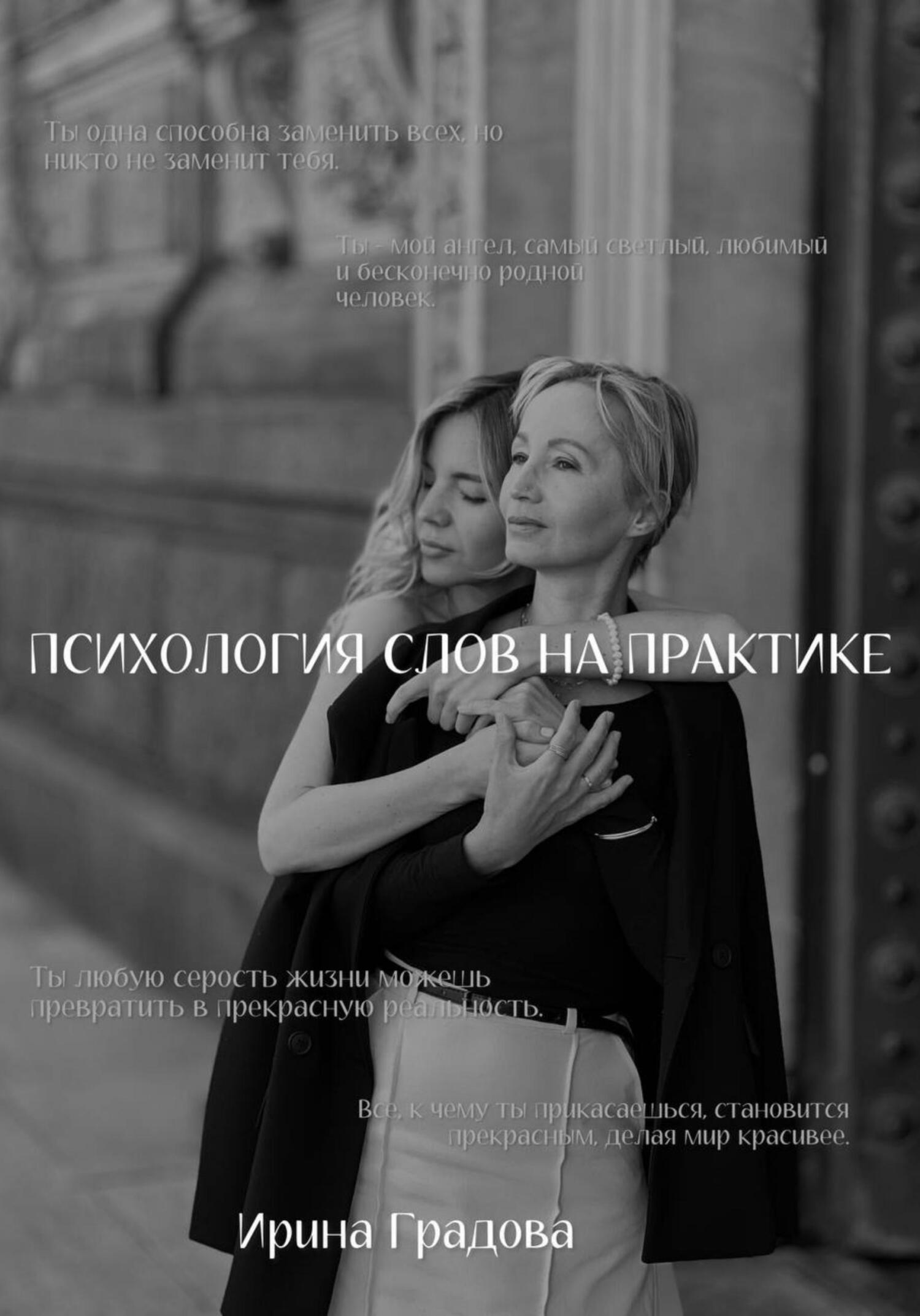 Психология слов на практике - Ирина Градова