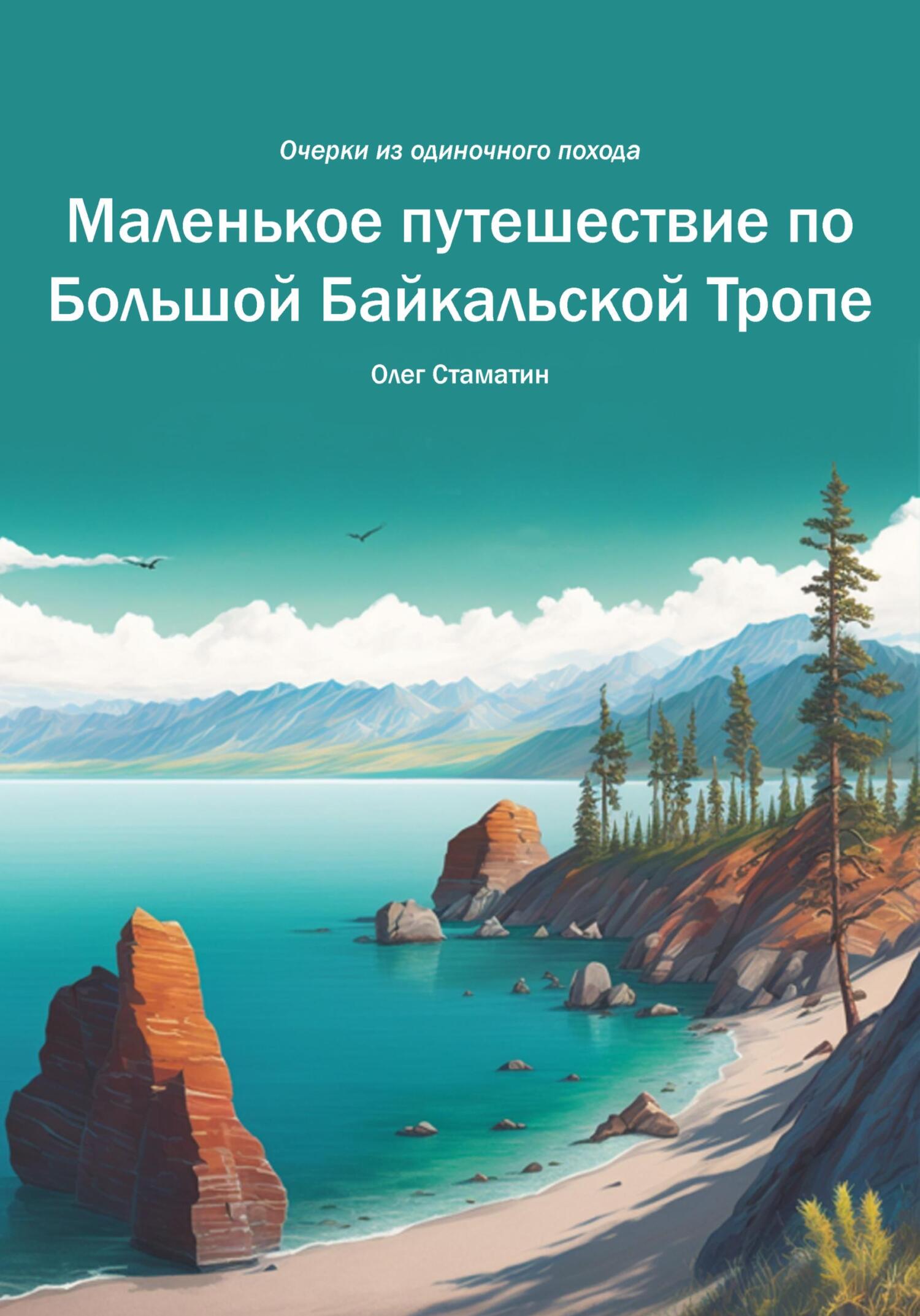 Маленькое путешествие по Большой Байкальской Тропе. Очерки из одиночного похода - Олег Стаматин