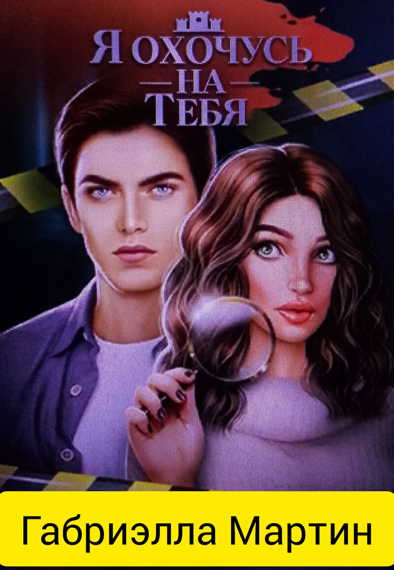 Я охочусь на тебя - Mazurenko