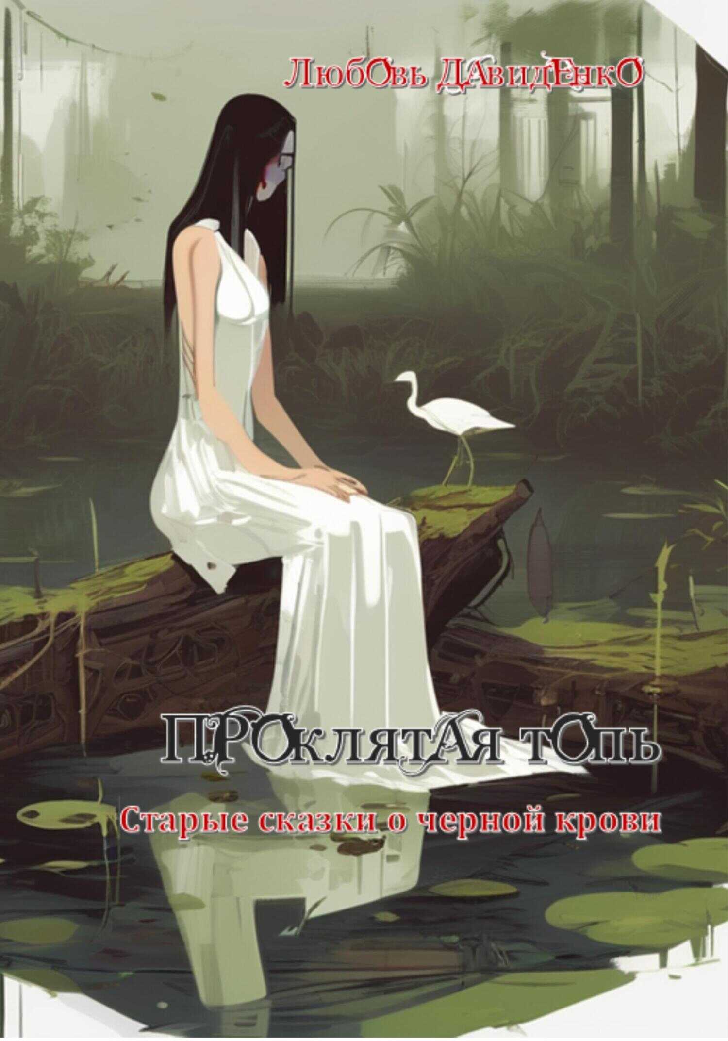 Проклятая топь - Любовь Александровна Давиденко