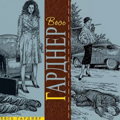 Гарднер Эрл Стэнли - Счёт девять