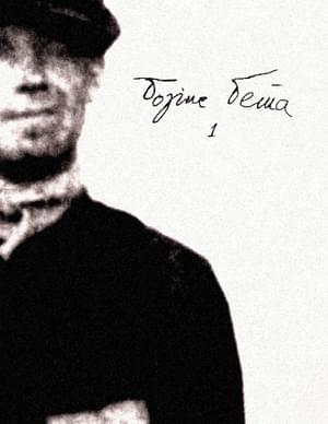 Том 1. Муза странствий - Борис Бета