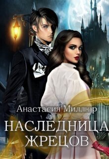Наследница жрецов - Анастасия Миллюр